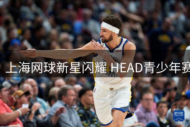 上海网球新星闪耀 HEAD青少年赛事圆满落幕