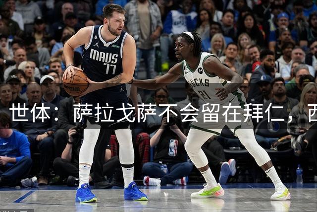 世体：萨拉戈萨不会留在拜仁，西班牙人和阿拉维斯对他有意
