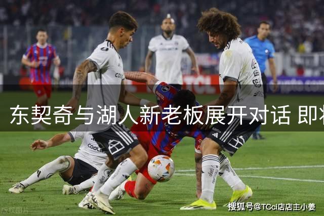 东契奇与湖人新老板展开对话 即将组织队友聚会