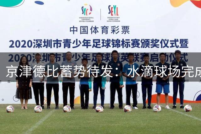 京津德比蓄势待发：水滴球场完成草皮养护备战焦点战