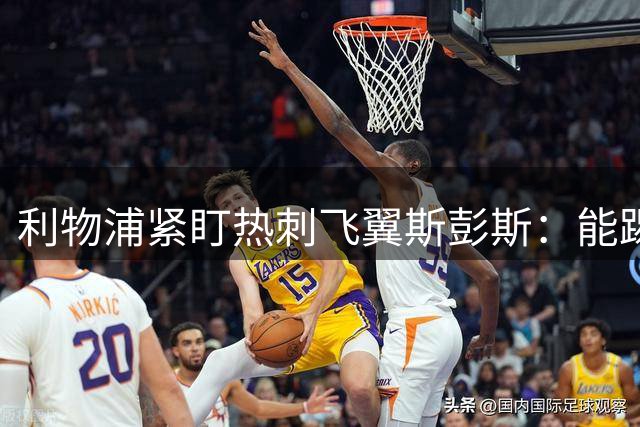 利物浦紧盯热刺飞翼斯彭斯：能踢左右双翼，世界杯身价走高