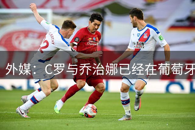 外媒：C罗与乔治娜已经在葡萄牙低调举行婚礼