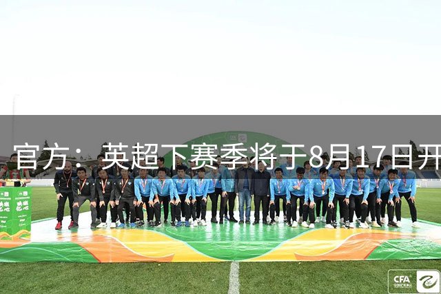官方：英超下赛季将于8月17日开打