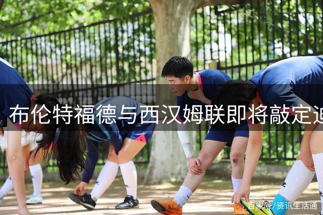 布伦特福德与西汉姆联即将敲定迪乌夫转会事宜