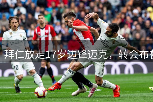 拜仁放走17岁边锋迈克，转会布鲁日已完成体检