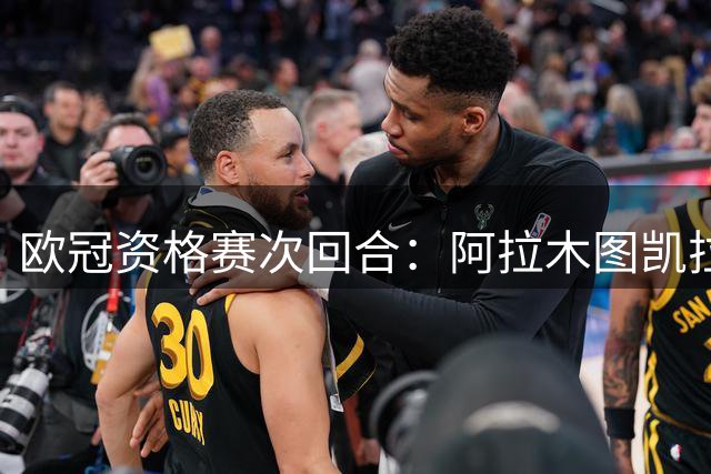 欧冠资格赛次回合：阿拉木图凯拉特主场告负，总比分0-2遭淘汰
