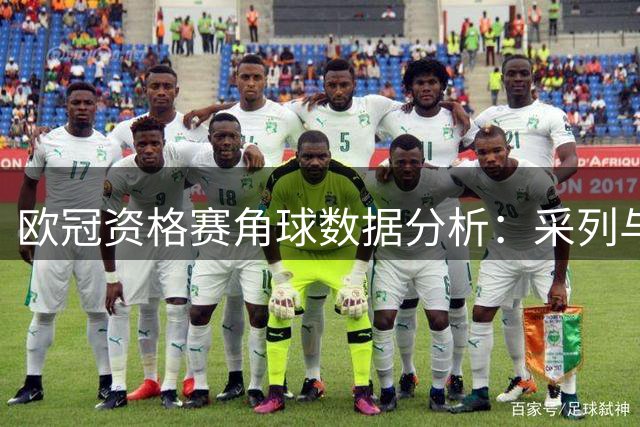 欧冠资格赛角球数据分析：采列与阿拉拉特亚美尼亚定位球策略解读