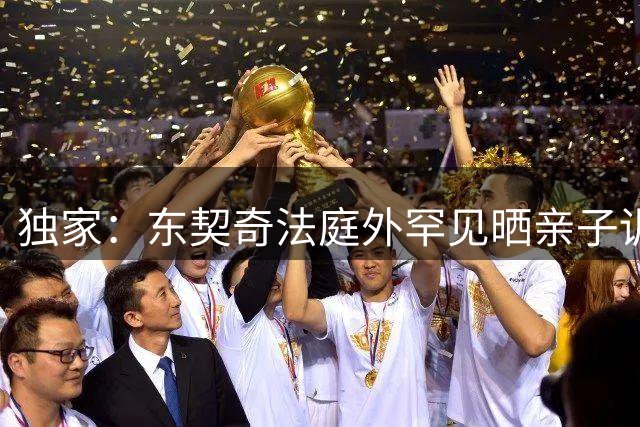 独家：东契奇法庭外罕见晒亲子训练 2岁女儿跑步机初体验萌翻全网