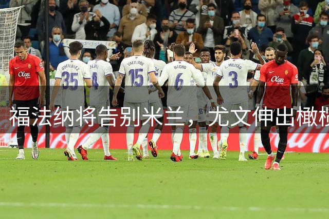 福法纳将告别米兰，尤文伸出橄榄枝