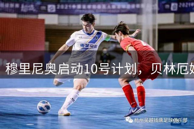 穆里尼奥启动10号计划，贝林厄姆展现全新起点