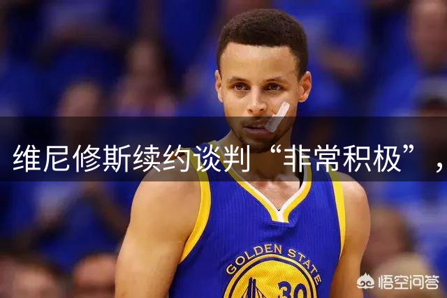 维尼修斯续约谈判“非常积极”，皇马督办最终答复，阿森纳引援梦碎