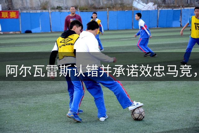 阿尔瓦雷斯认错并承诺效忠马竞，转会前景趋稳