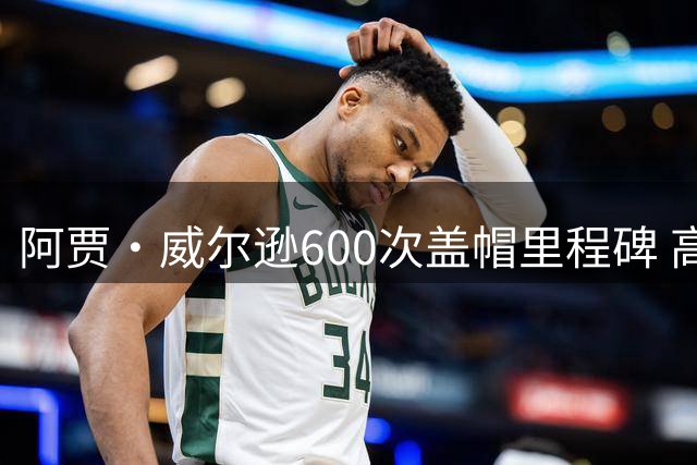 阿贾·威尔逊600次盖帽里程碑 高效32分难阻王牌落败