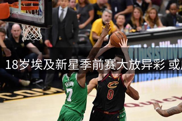 18岁埃及新星季前赛大放异彩 或成巴萨锋线救命稻草