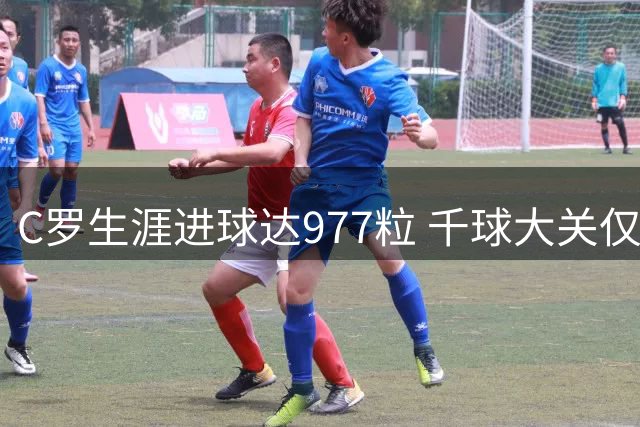 C罗生涯进球达977粒 千球大关仅差23球